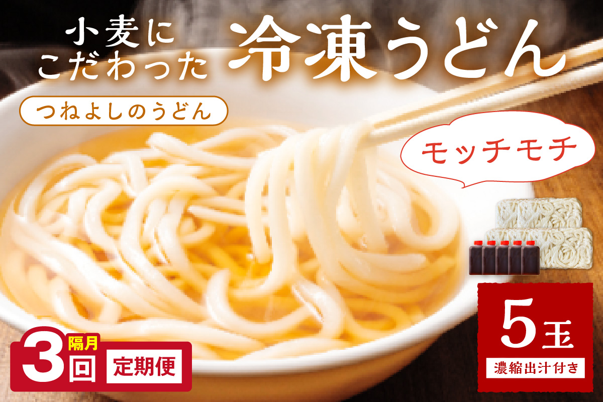 京丹後つねよしの冷凍うどん 5玉入り（5食分） 濃縮出汁付き　定期便（隔月×3回）　KI00032