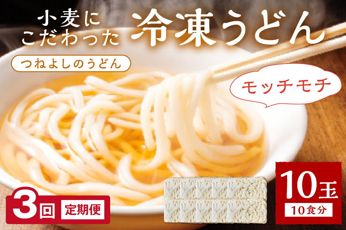 京丹後つねよしの冷凍うどん 10玉入り（10食分）（月1回×3ヶ月）　KI00033