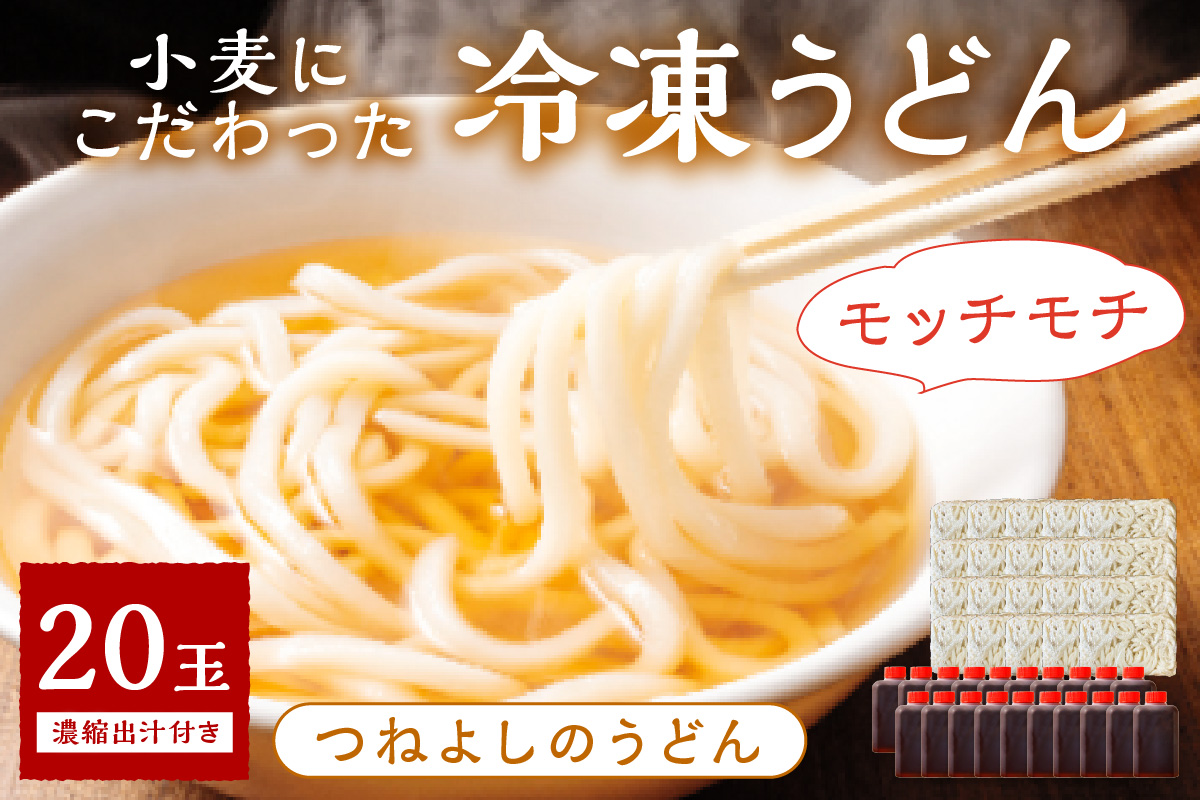 京丹後つねよしの冷凍うどん 20玉入り（20食分） 濃縮出汁付き　KI00036