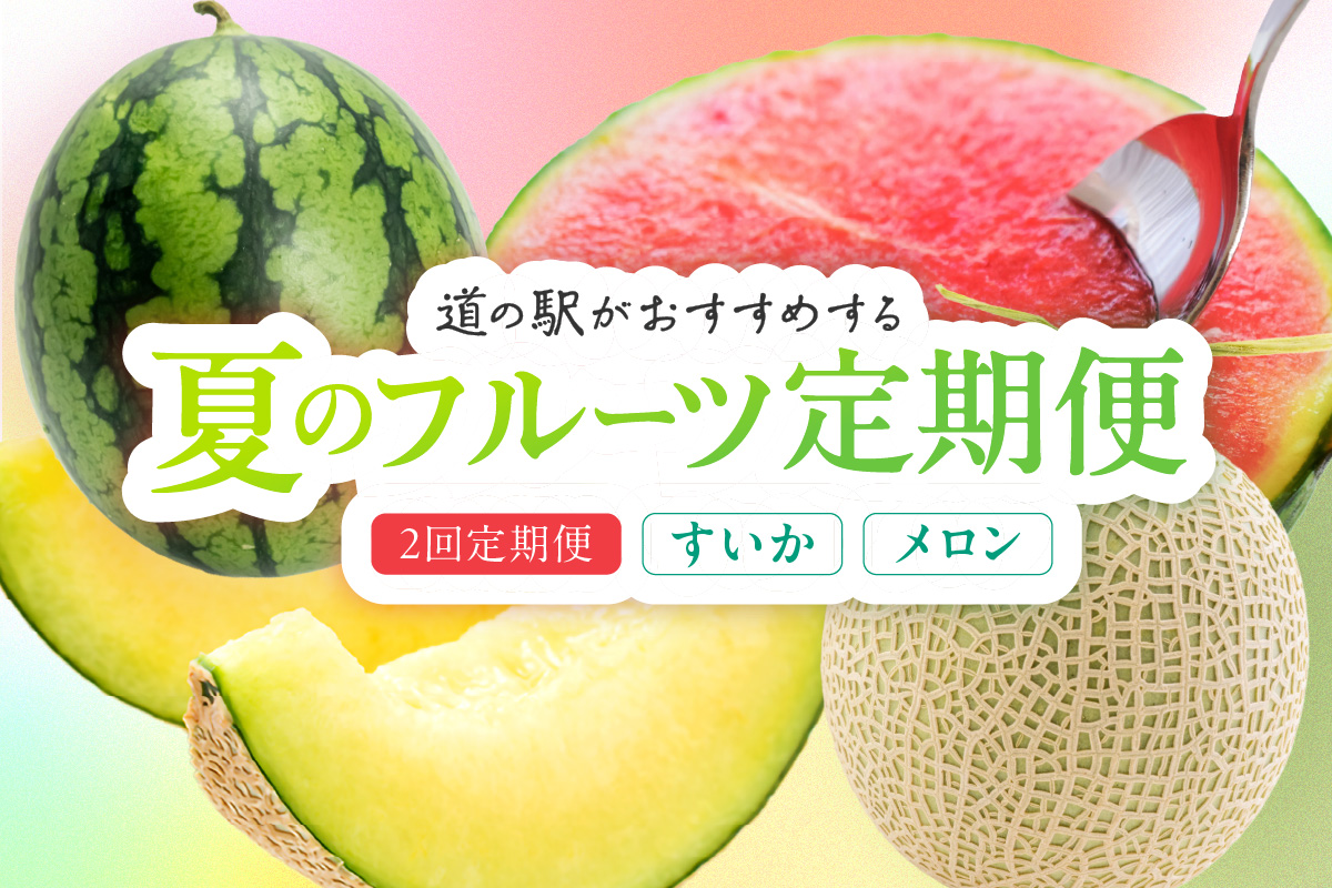 【先行予約】道の駅がおすすめする夏のフルーツ定期便～すいか・メロン～　KM00007