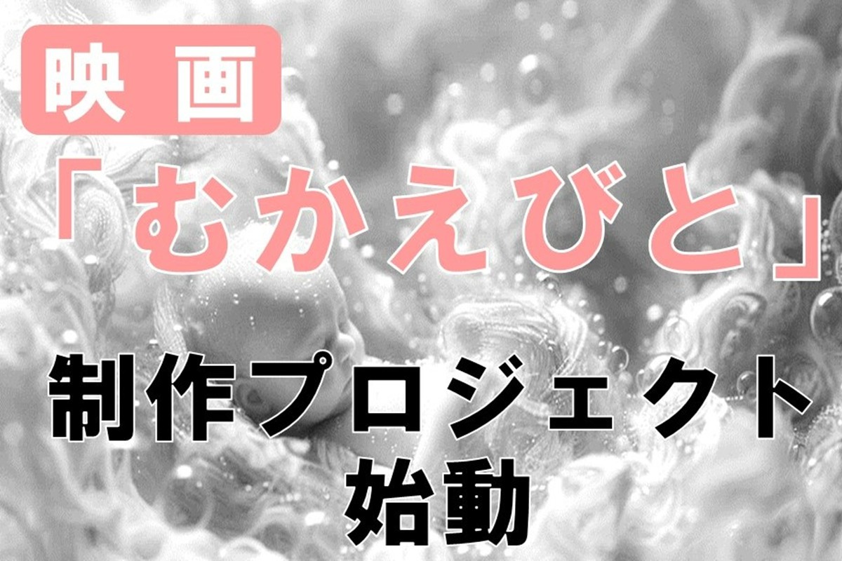 映画『むかえびと』制作による地域振興プロジェクト応援寄附　1口100,000円【返礼品なし】　KZ00004