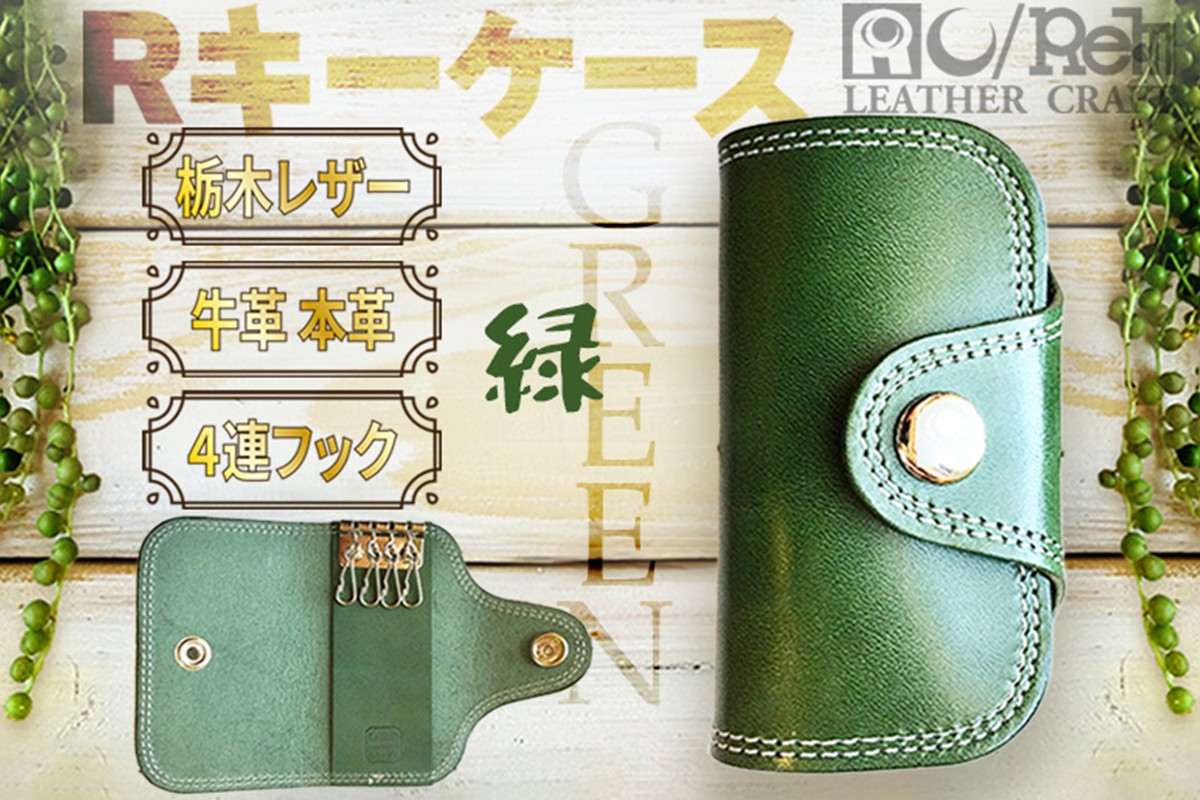 Rキーケース（グリーン）　LC00002