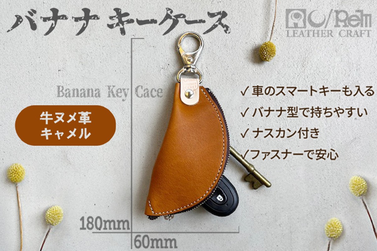 バナナキーケース（ヌメキャメル）　LC00012