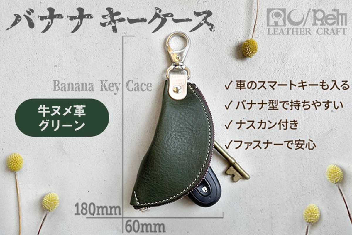 バナナキーケース（ヌメグリーン）　LC00014