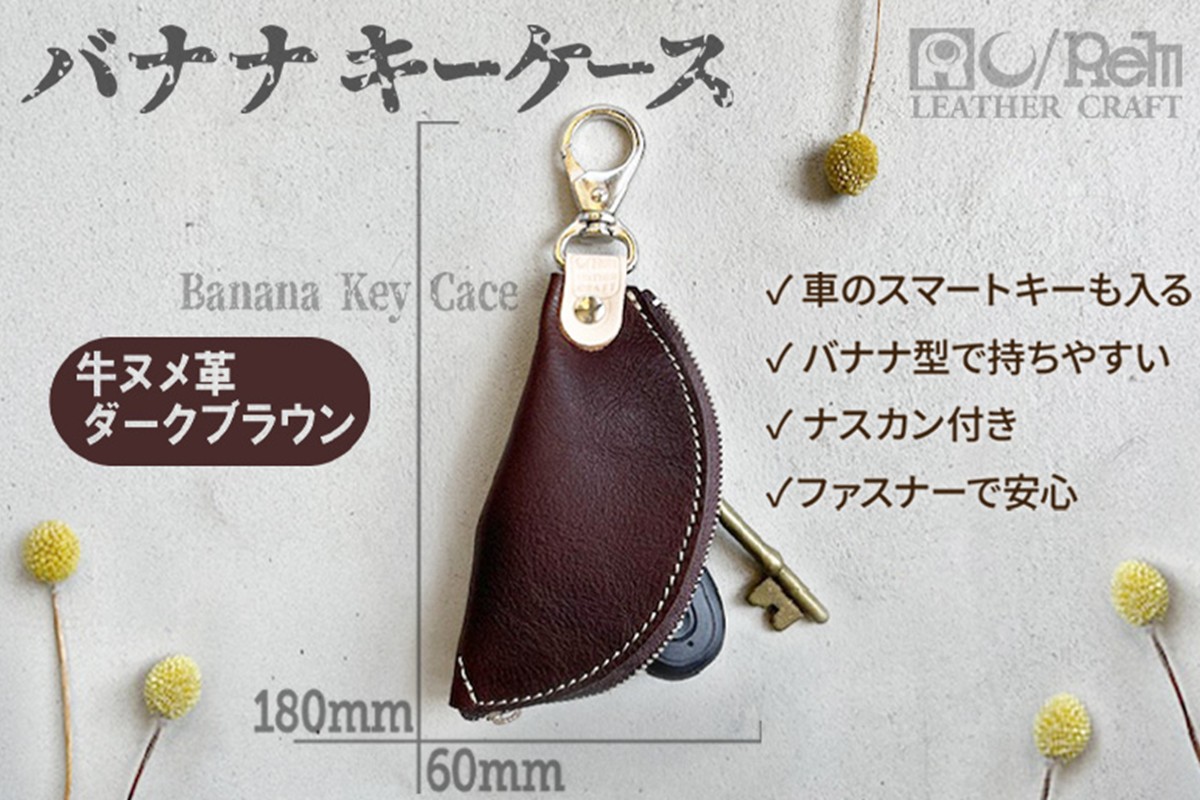 バナナキーケース（ヌメダークブラウン）　LC00015