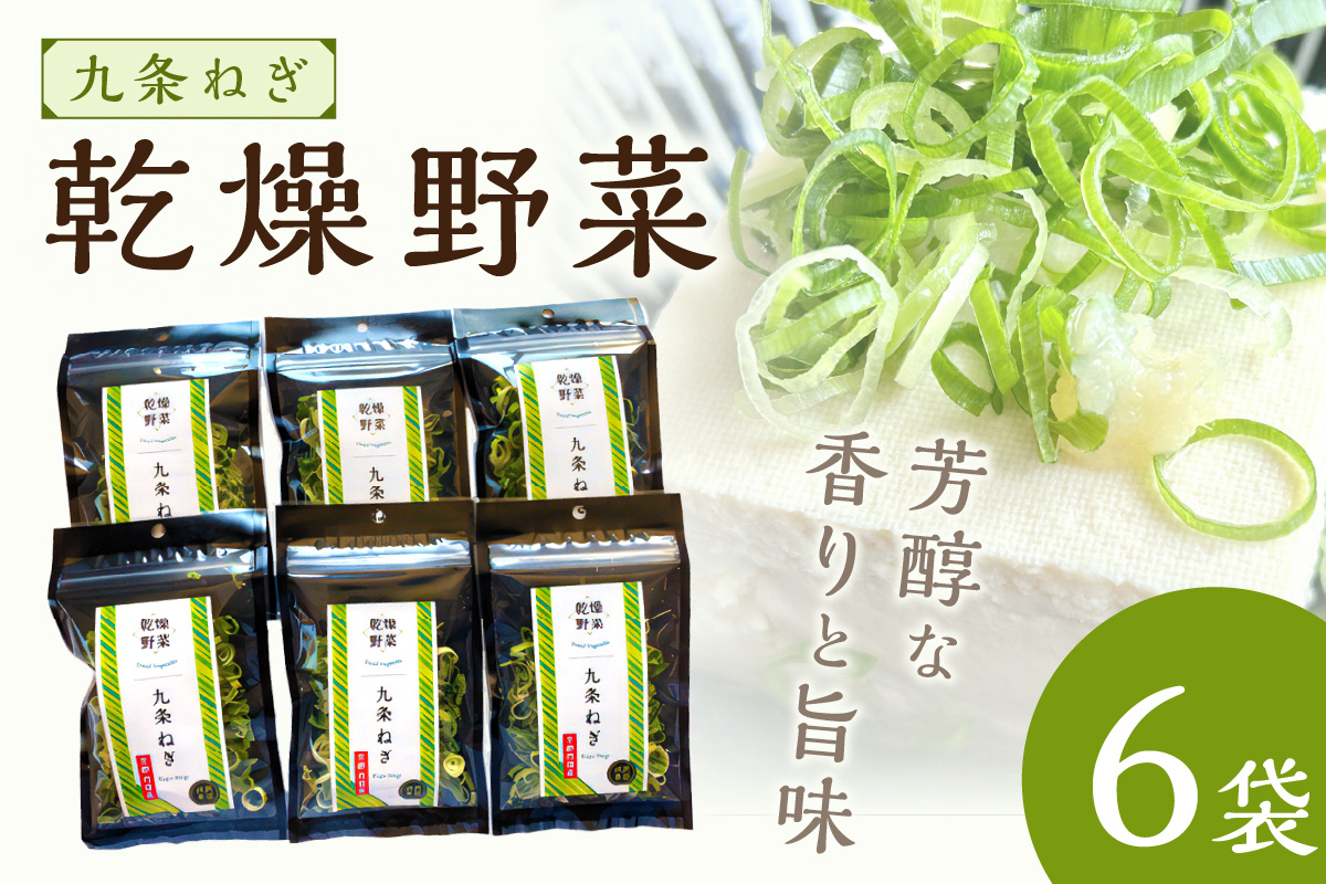 京丹後産 乾燥野菜（九条ねぎ） 6袋入り　LK00001