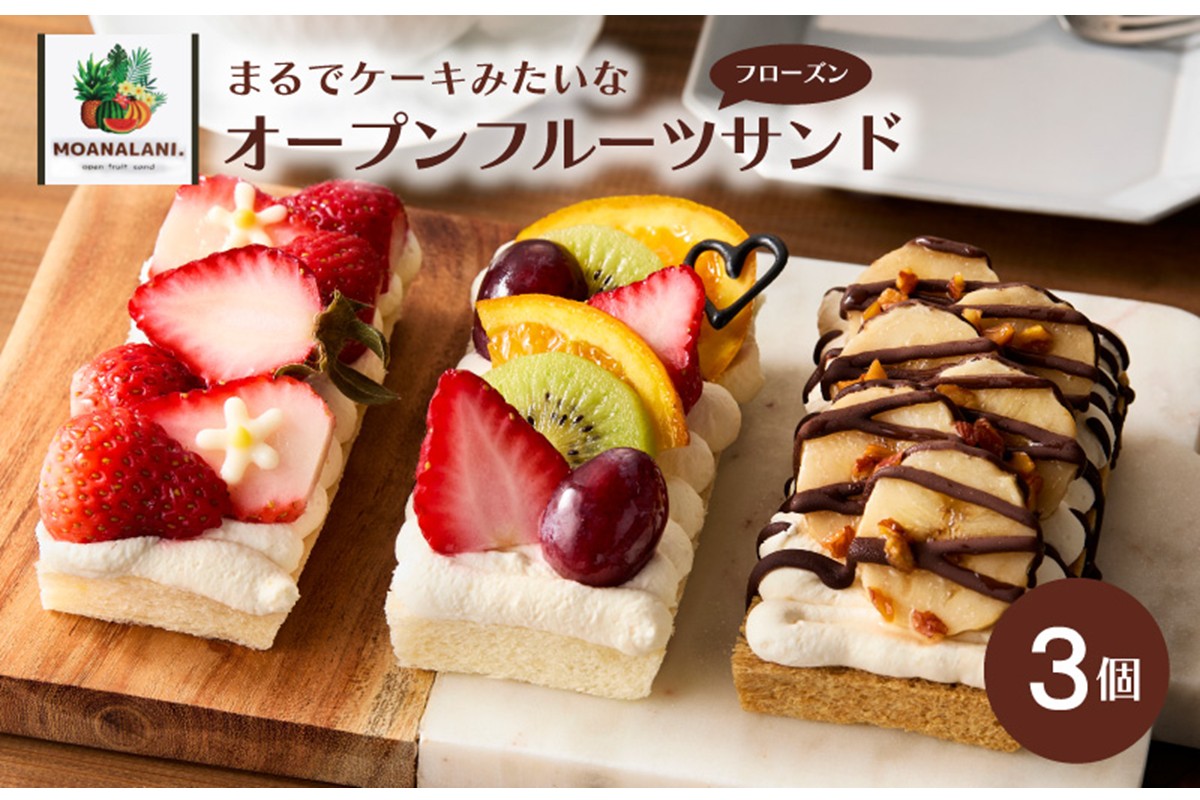 フローズンオープンフルーツサンド　　3個　MA00001