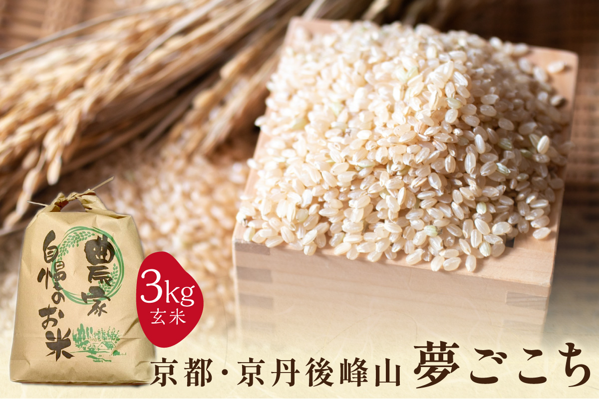 2025年産 京都・京丹後峰山 特別栽培米夢ごこち 3kg 【玄米】　MF00062
