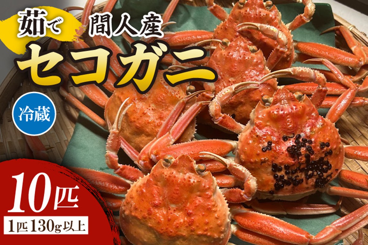 間人漁港仲買人の丸友鮮魚三代目・自慢の間人産セコガニ≪茹で≫10匹セット（1匹130g以上）　MG00002