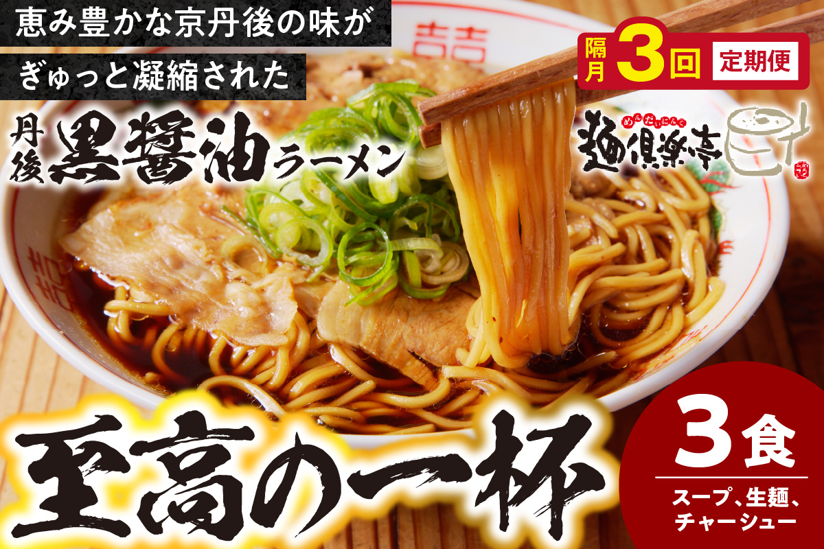 丹後黒醤油ラーメン　（3人前）　麺倶楽亭　定期便（隔月×3回）　MK00003