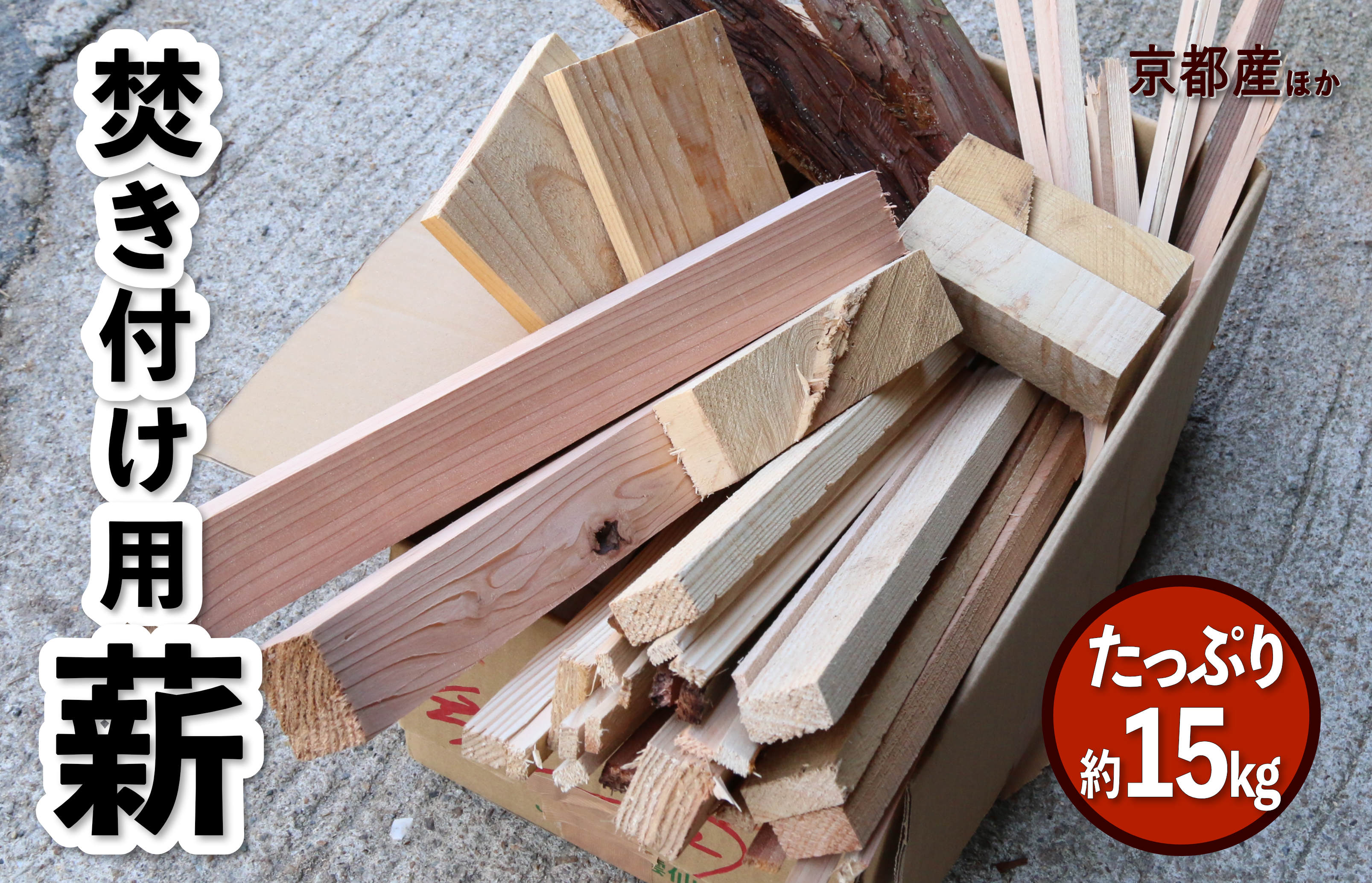 【訳あり】焚き付け用 薪 約15kg　MM00006