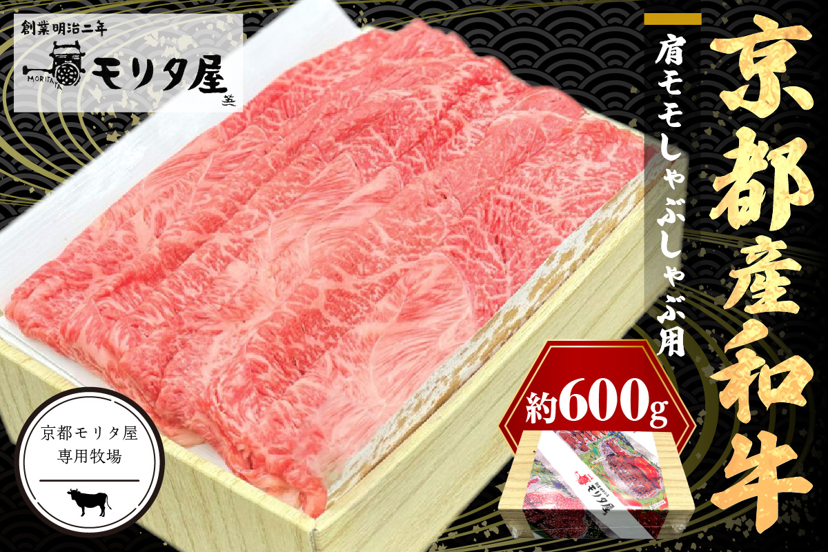 京都産和牛肩モモ　しゃぶしゃぶ用　約600g　【京都モリタ屋専用牧場】　MO00014