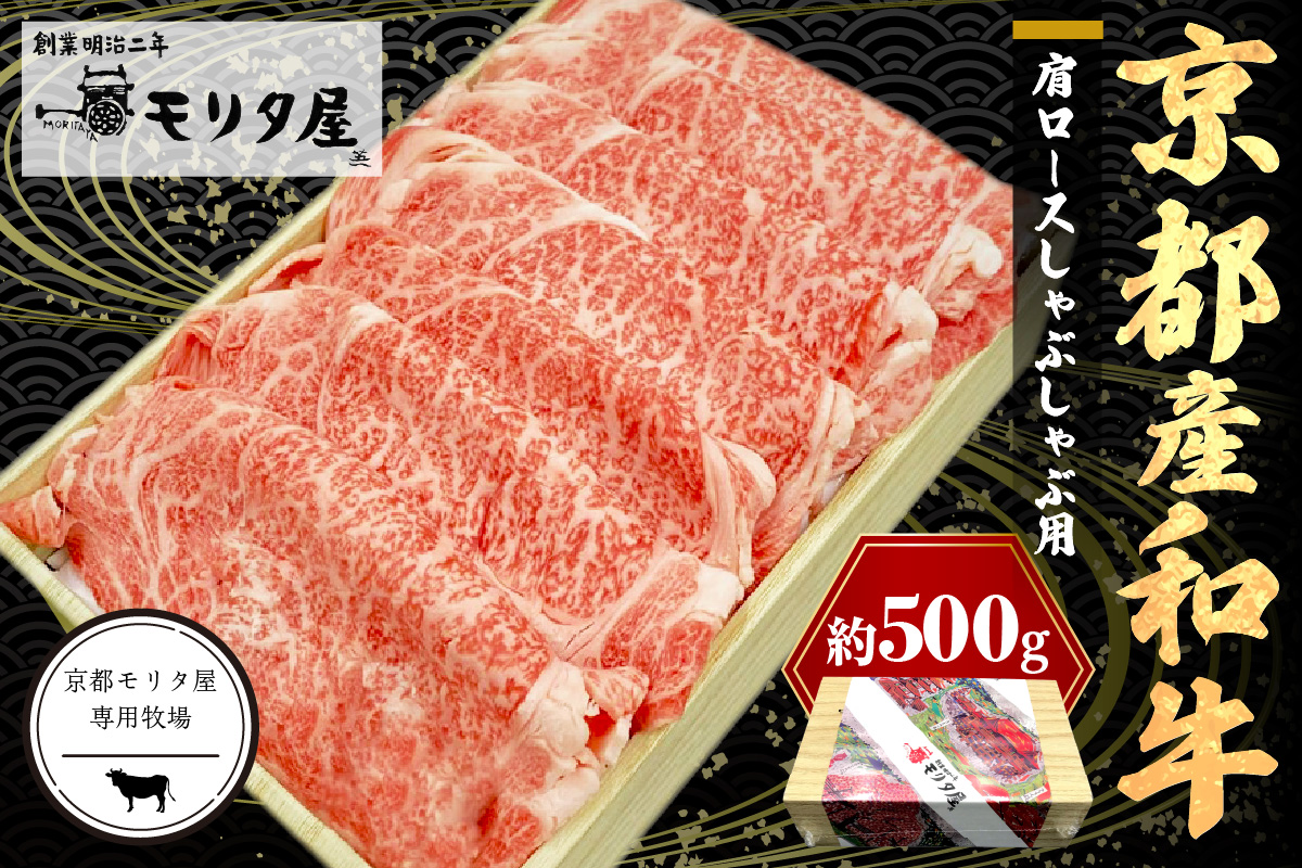 京都産和牛肩ロース　しゃぶしゃぶ用　約500g　【京都モリタ屋専用牧場】　MO00015