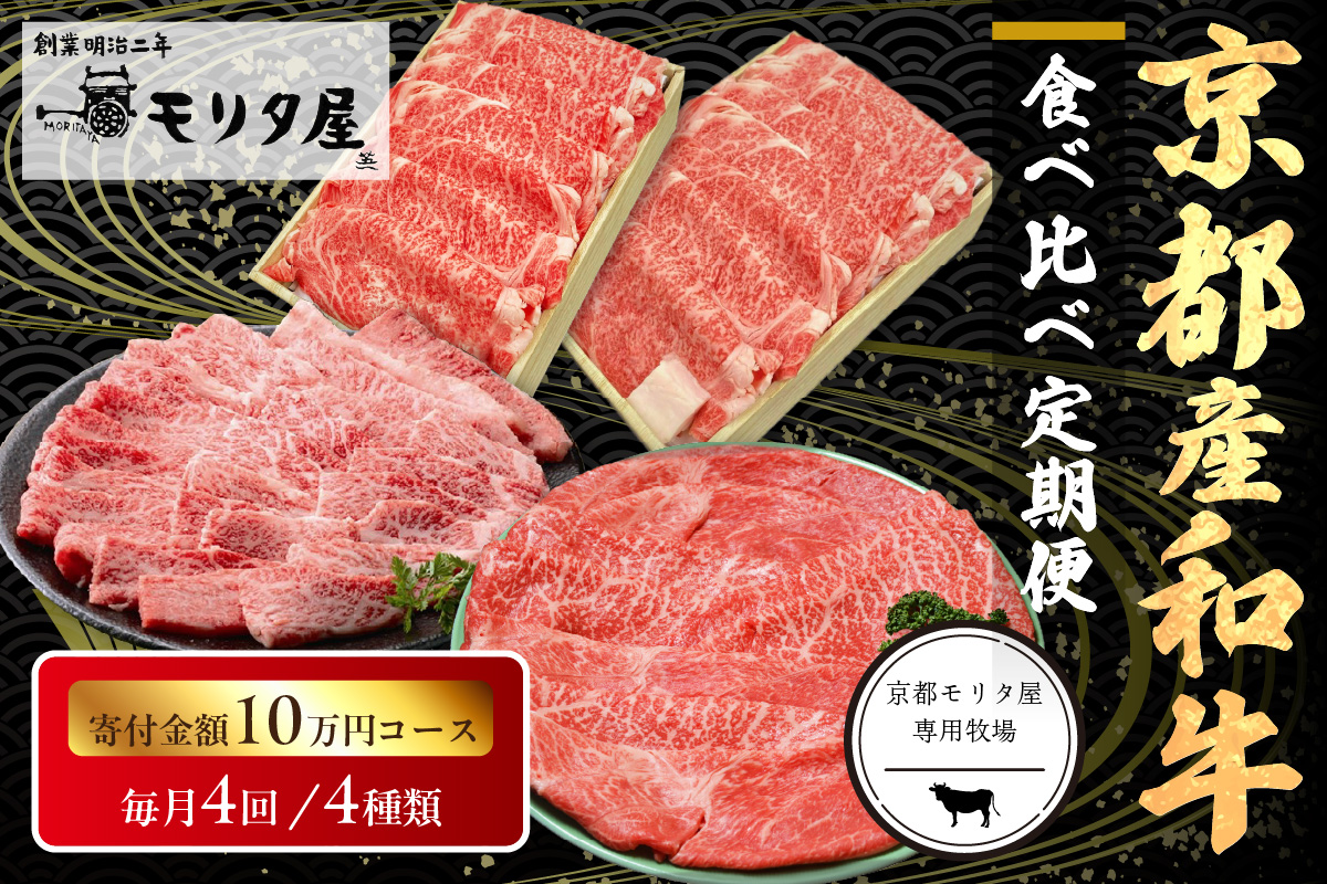 【定期便　毎月×4回】京都産和牛　食べ比べ定期便　4種/寄附額100,000円コース　【京都モリタ屋専用牧場】　MO00018