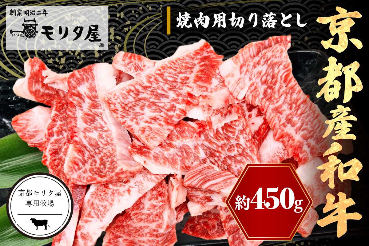 京都産和牛　焼肉用切り落とし　約450ｇ　【京都モリタ屋専用牧場】　MO00021