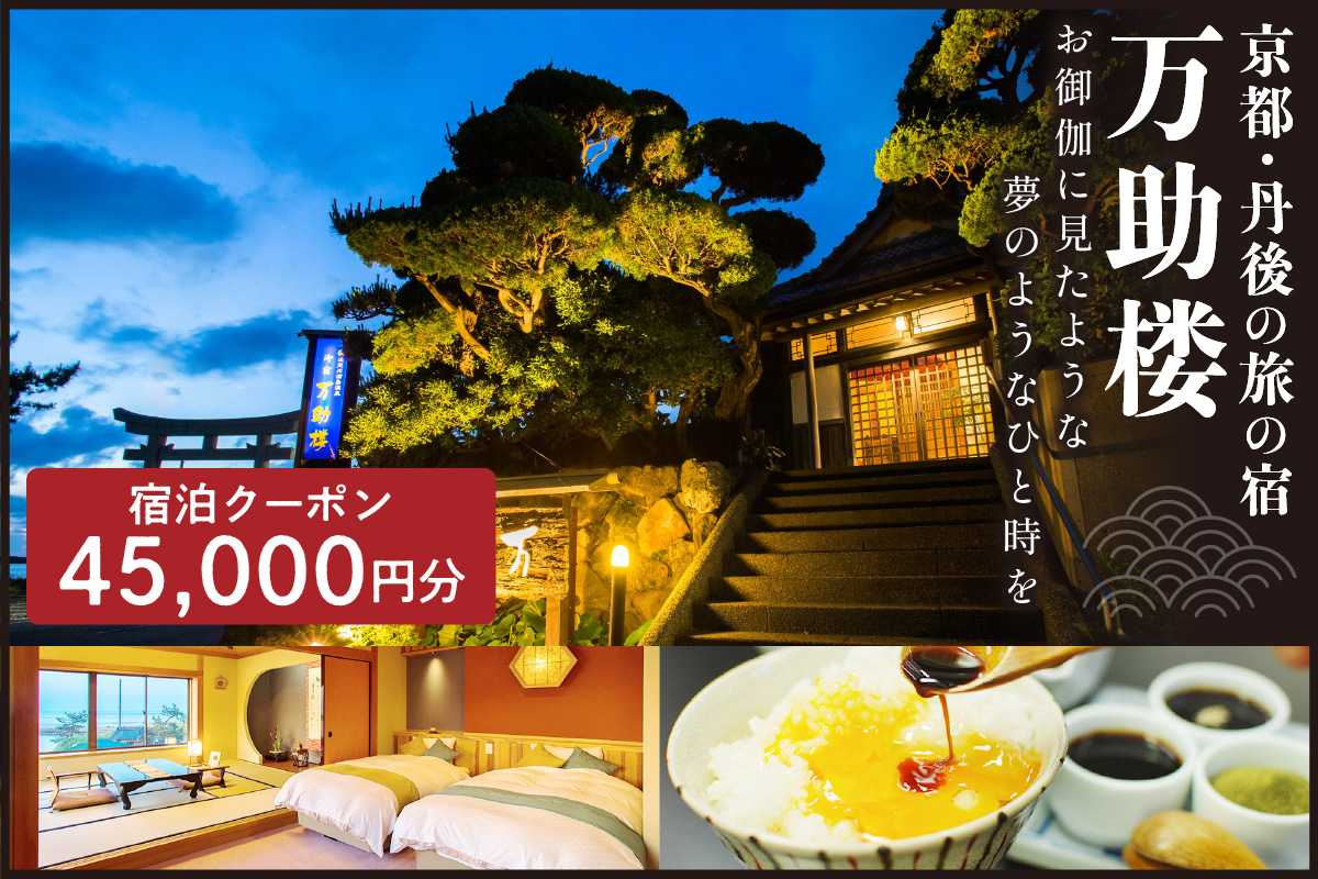 京都・丹後の旅の宿 万助楼　ご宿泊クーポン券45,000円分　MS00013