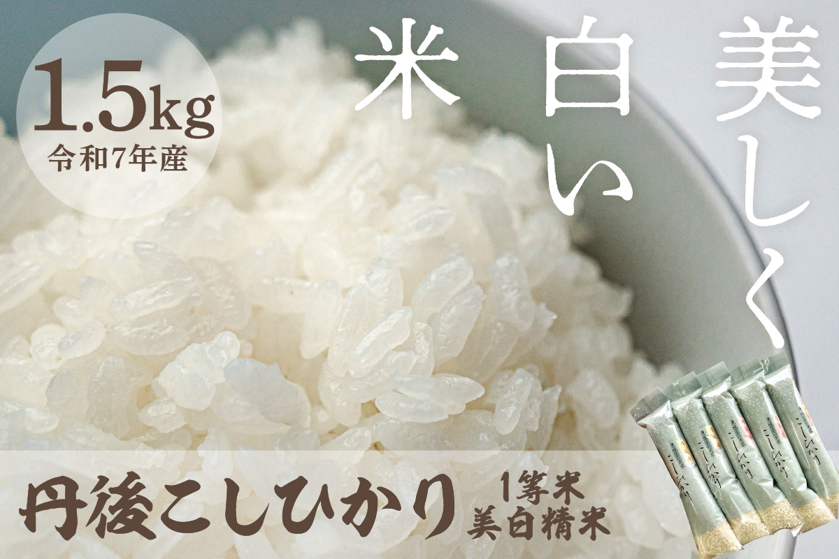 令和7年産　美白精米 丹後こしひかり 1.5kg(2合×5袋) 1等米　MU00051