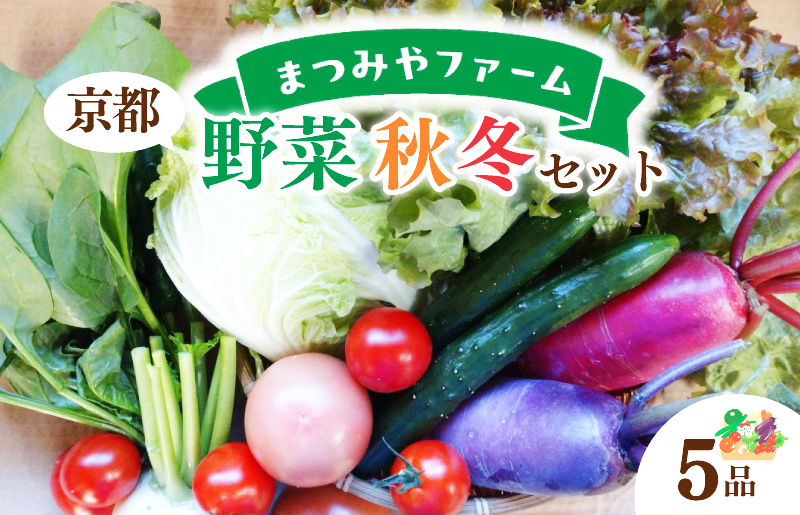 【先行予約】京都・まつみやファームの京都の野菜秋冬セット（5品）（2025年11月上旬〜発送）　MY00002