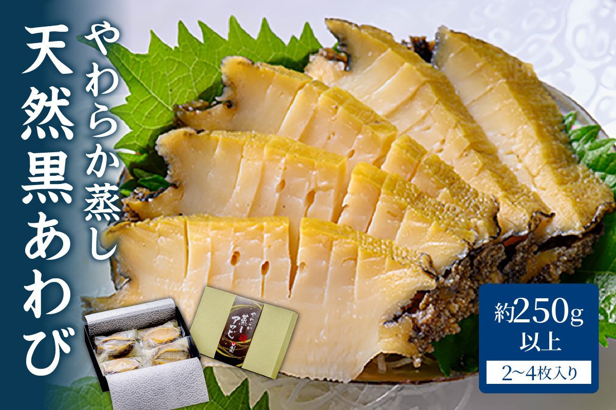 やわらか蒸しアワビ おすすめセット M箱 日本海西部産天然黒アワビ使用　UO01056