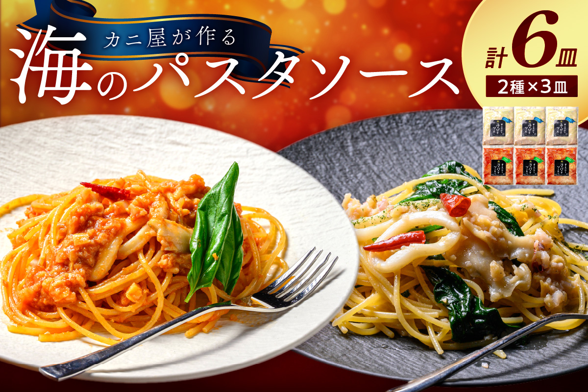「カニ屋が作る　海のパスタソース」  トマトソース 3袋 + ペペロンチーノソース 3袋　合計6袋セット　UO01019