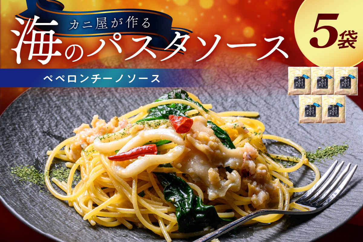 「カニ屋が作る　海のパスタソース」  ペペロンチーノソース　5袋セット　UO01018