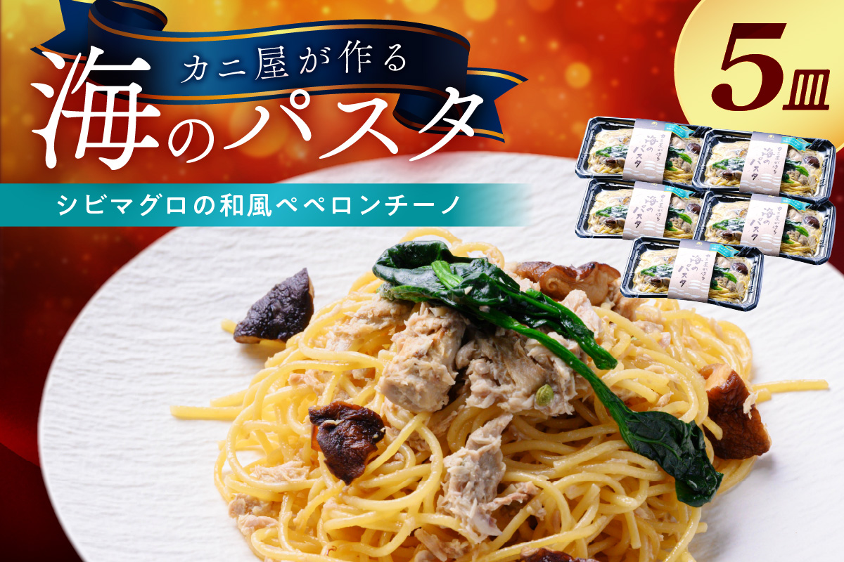 「カニ屋が作る 海のパスタ」 海香る シビマグロの和風ペペロンチーノ 5皿セット　UO01028