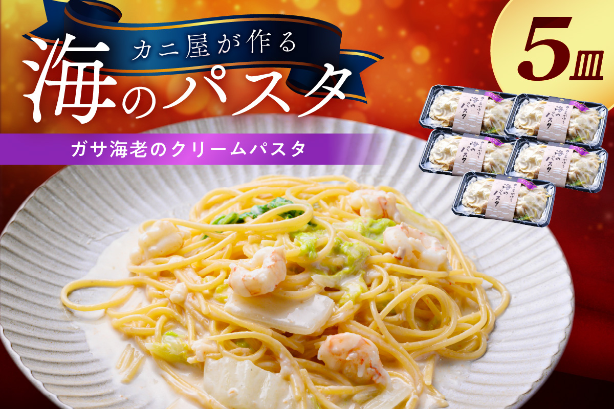 「カニ屋が作る 海のパスタ」 海香る ガサ海老のクリームパスタ 5皿セット　UO01030