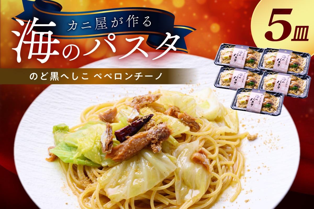 「カニ屋が作る　海のパスタ」  海香る　のど黒へしこ　ペペロンチーノ　5皿セット　UO01039