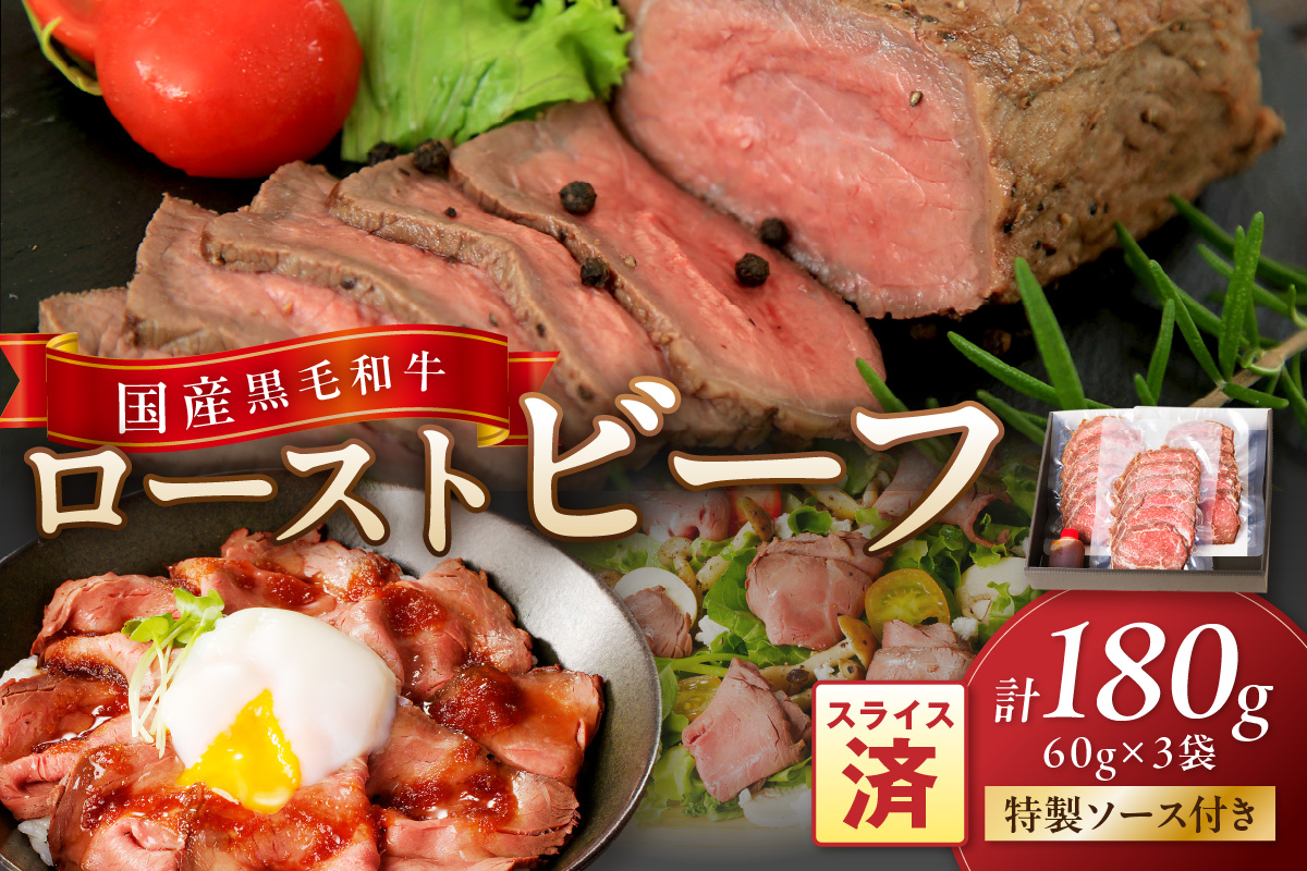 国産黒毛和牛の本格ローストビーフ（スライス済み）　60g×3袋　特製ソース付き　NH00036