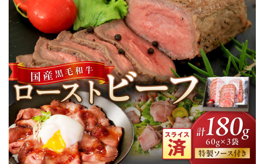 【クリスマスまでにお届け（12月20日～23日配送）】国産黒毛和牛の本格ローストビーフ（スライス済み）　60g×3袋　特製ソース付き 小分け　NH00036_12x