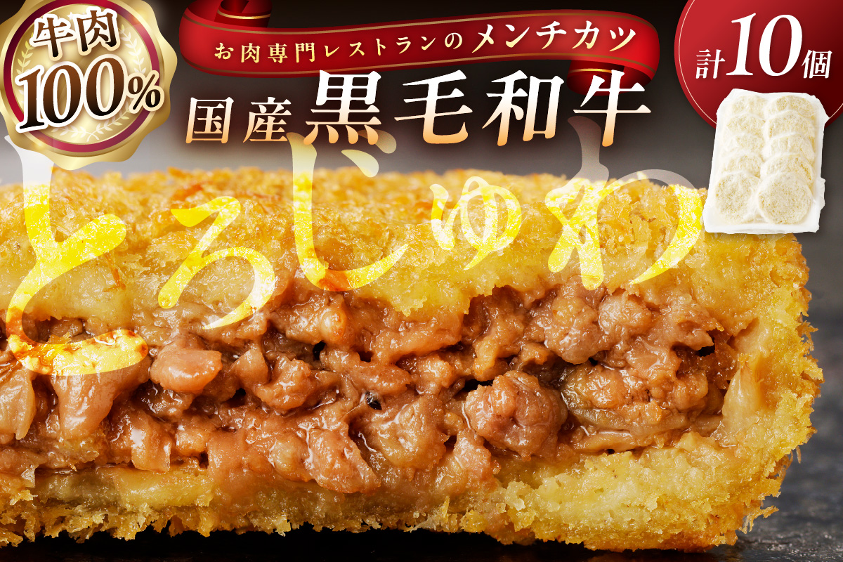お肉専門レストランの黒毛和牛メンチカツ　10個　NH00039