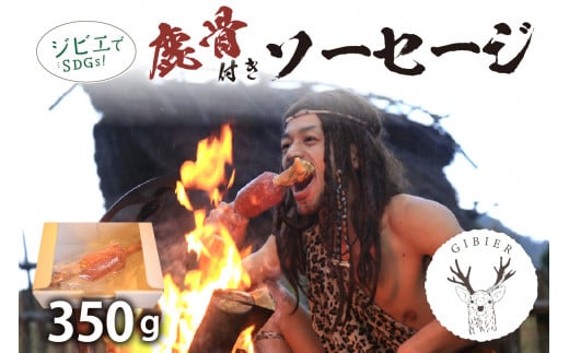 京丹後産ジビエ　鹿骨付きソーセージ350g　NI00016