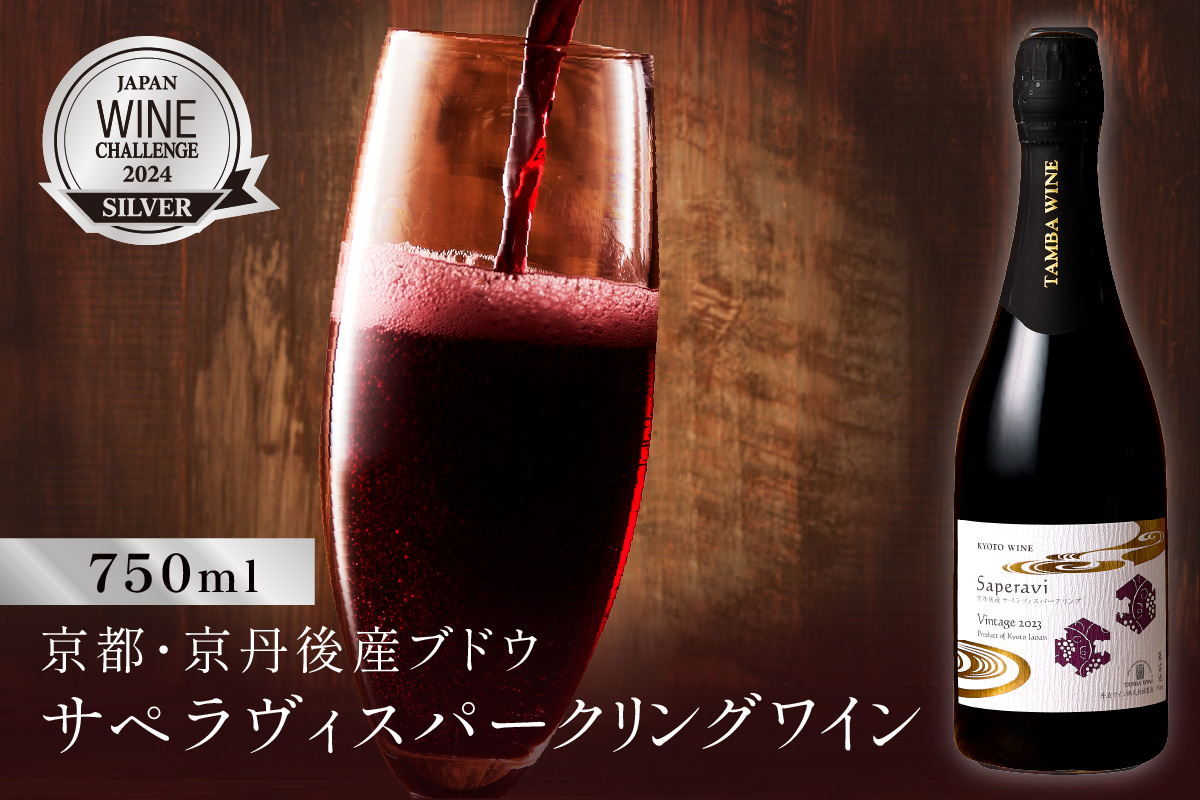 京丹後産サペラヴィスパークリング 丹波ワイン　750m　NZ00013