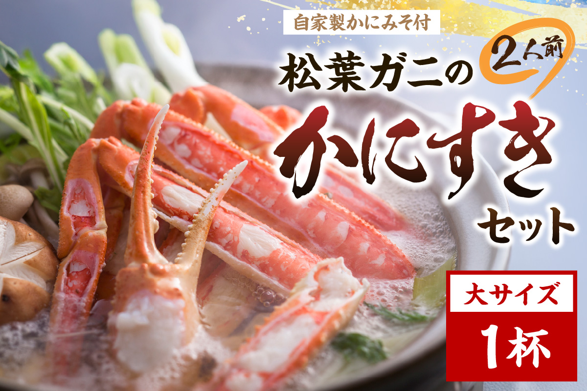 松葉ガニのかにすき２人前セット/自家製かにみそ付き （大サイズ /活けの状態で750～850ｇ 1杯） カニ鍋 蟹 蟹鍋 鍋 カニすき 蟹すき 松葉蟹 松葉ガニ かに雑炊 日本海 国産 のし お祝い ギフト お取り寄せ 加工品 簡単 お手軽 冷凍　OD00145