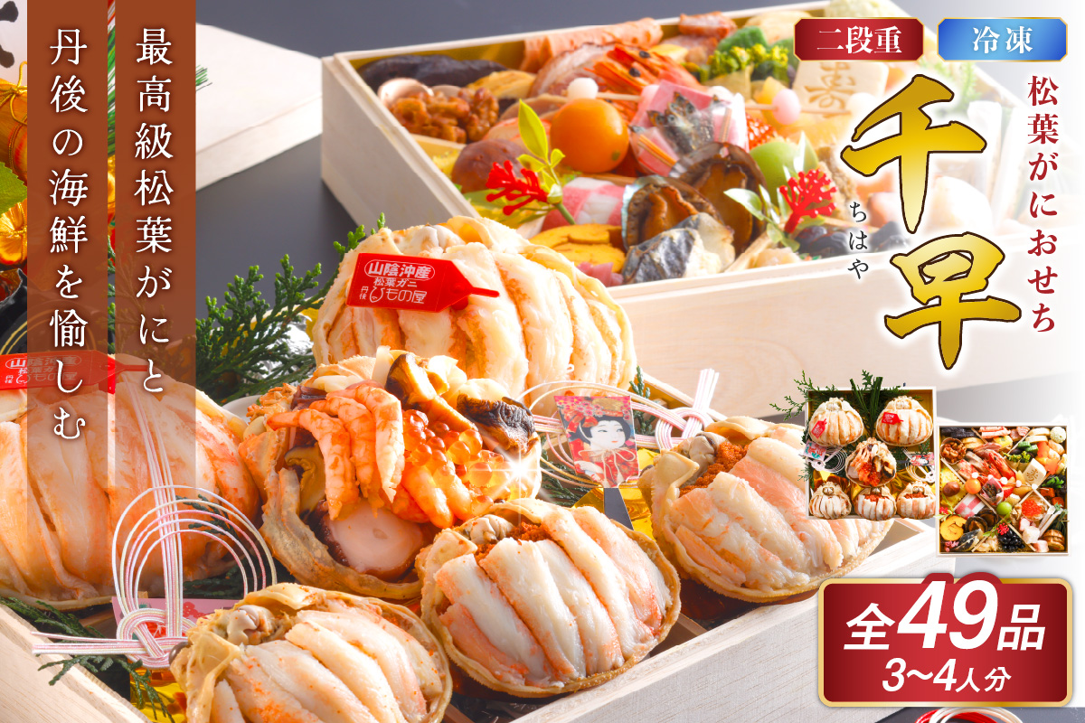 先行予約【数量限定】／まるごと松葉がにおせち【千早（ちはや）】「二段重]　OD00139