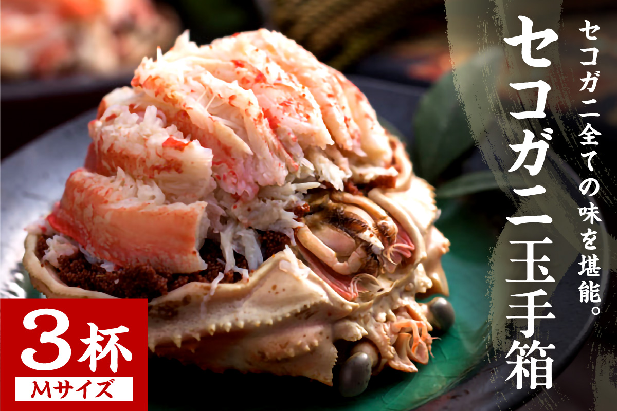 セコガニ玉手箱 3個セット　OD00142