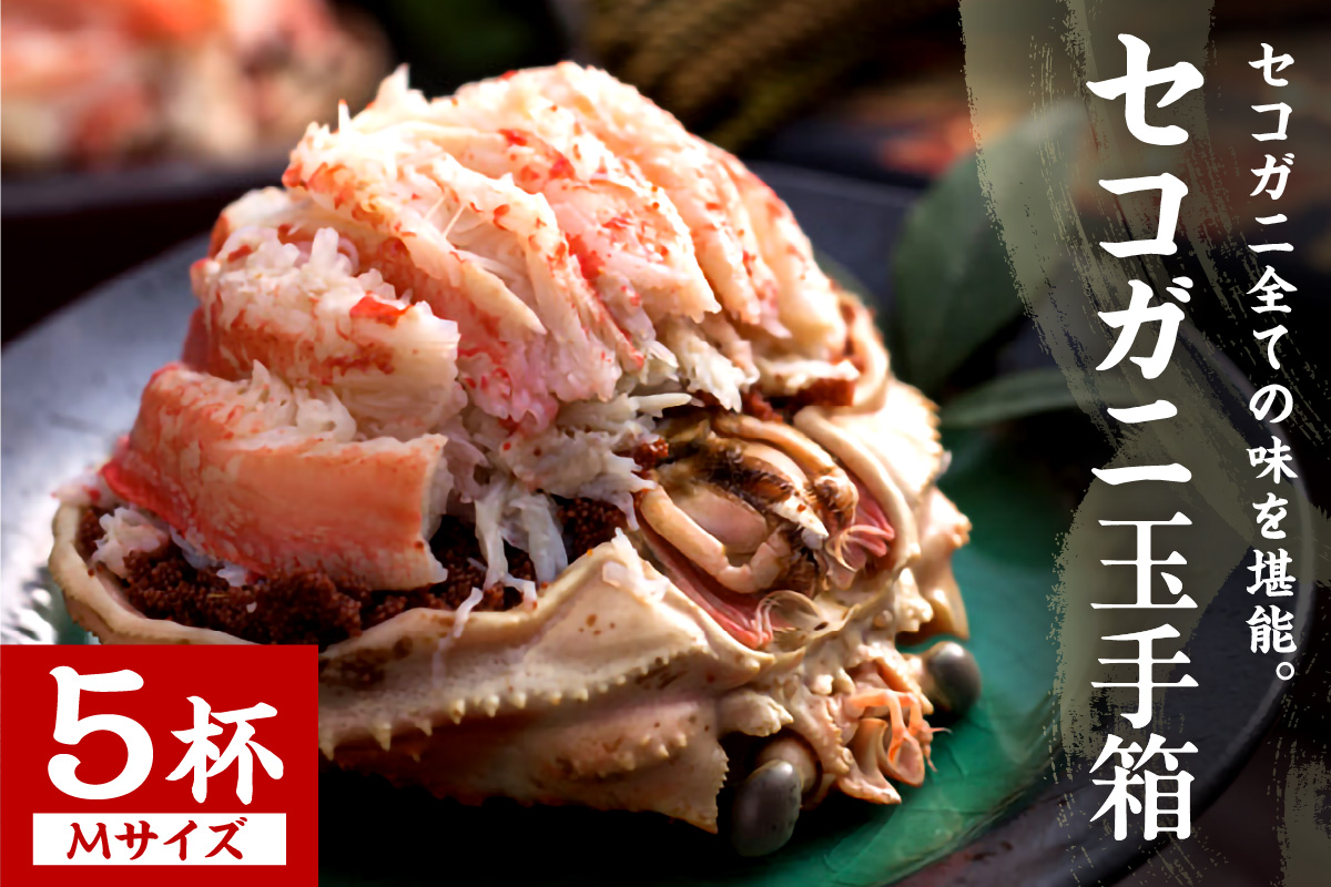 セコガニ玉手箱 5個セット（自家製かにみそ付き）　OD00143