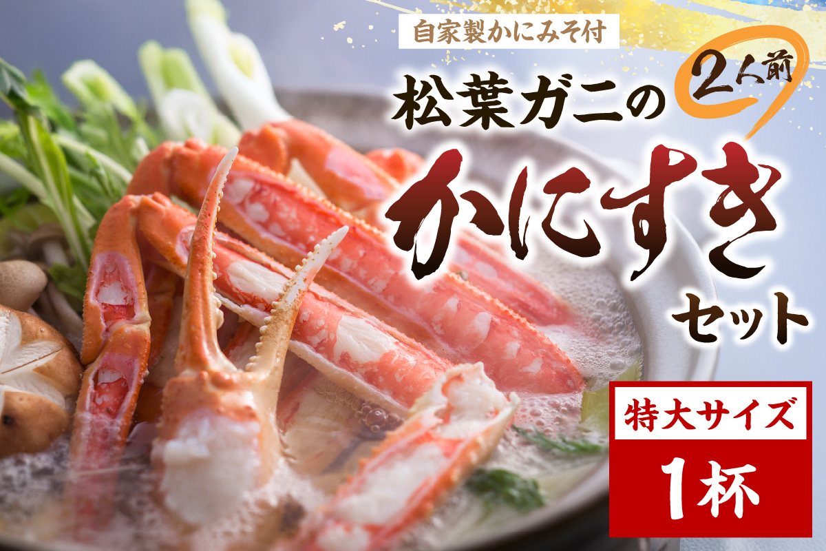 松葉ガニのかにすき２人前セット/自家製かにみそ付き （特大サイズ /活けの状態で950～1050ｇ 1杯）　OD00146