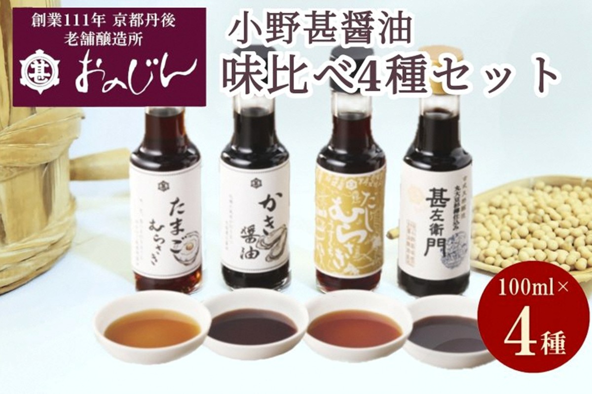 小野甚醤油味比べ 100ml×4種セット (たまごむらさき、かき醤油、うすだしむらさき、甚左衛門）　OJ00024