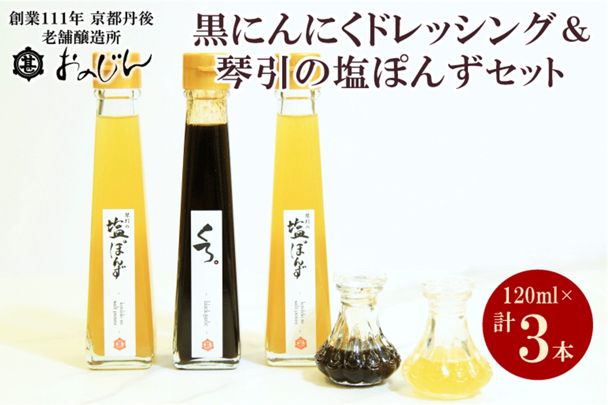 国産の醗酵熟成黒にんにくを使った「黒にんにくドレッシング」＆琴引の塩ぽんずセット （琴引の塩ぽんず120ml×2、黒にんにくドレッシング120ml×1）　OJ00027