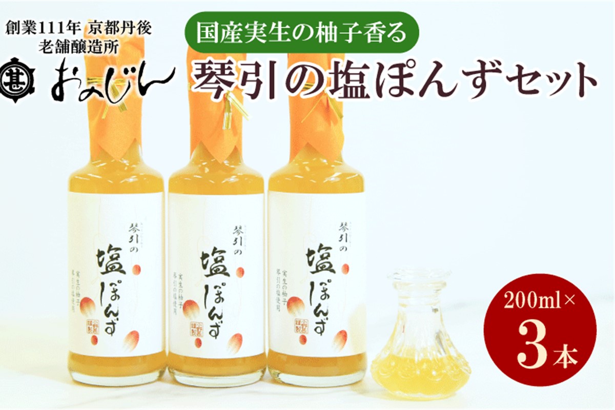 国産の実生の柚子香る「琴引の塩ぽんず」3本セット (琴引の塩ぽんず200ml×3)　OJ00028