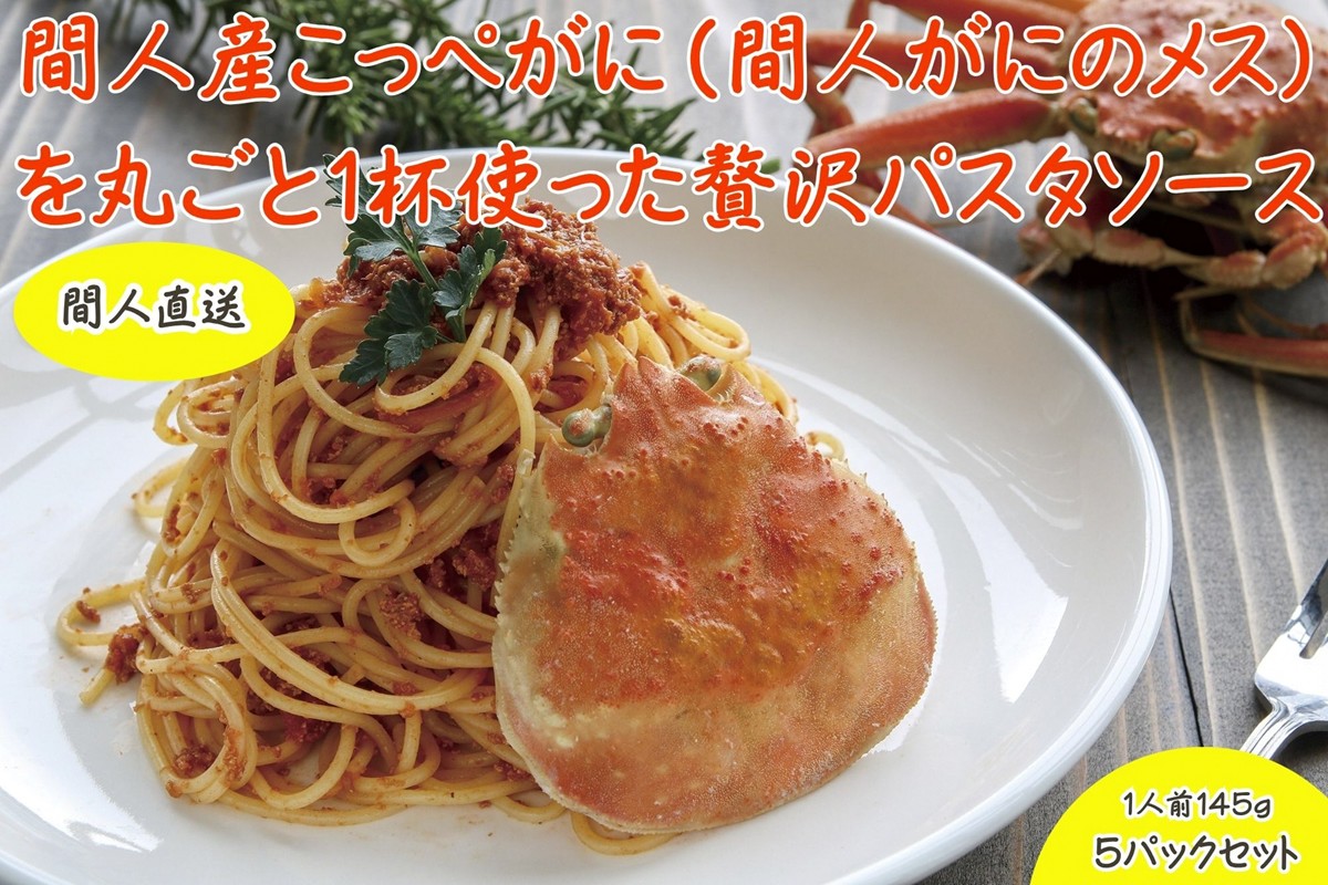 間人（たいざ）産こっぺがに100％　カニトマトソース　5パックセット　PM00008