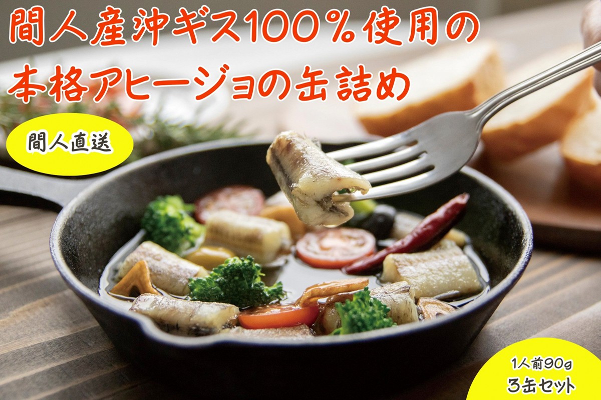 間人（たいざ）産沖ギス100％　アヒージョ　3缶セット　PM00009