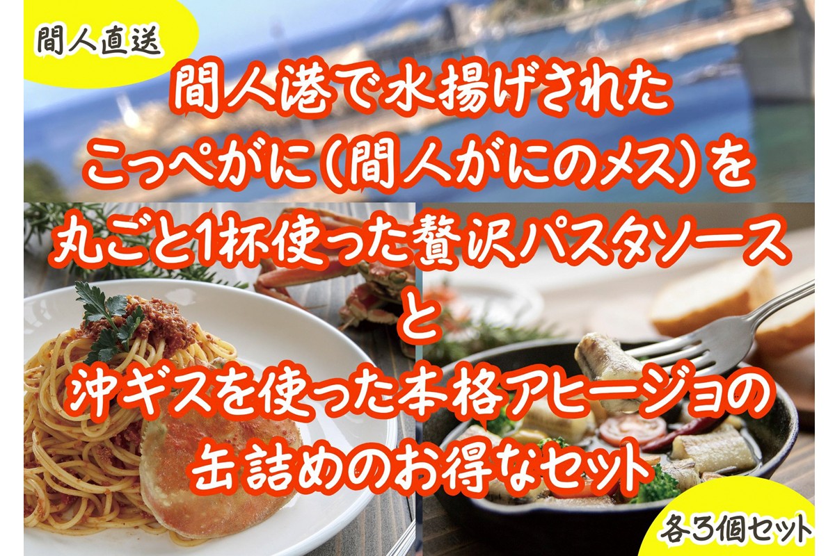 カニトマトソース・アヒージョ缶　各3個セット　PM00011