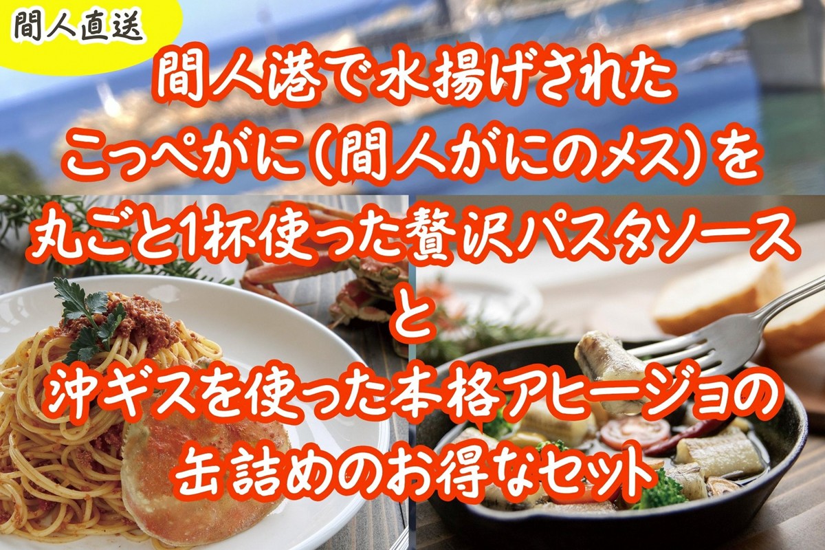 カニトマトソースとアヒージョ缶セット　PM00013