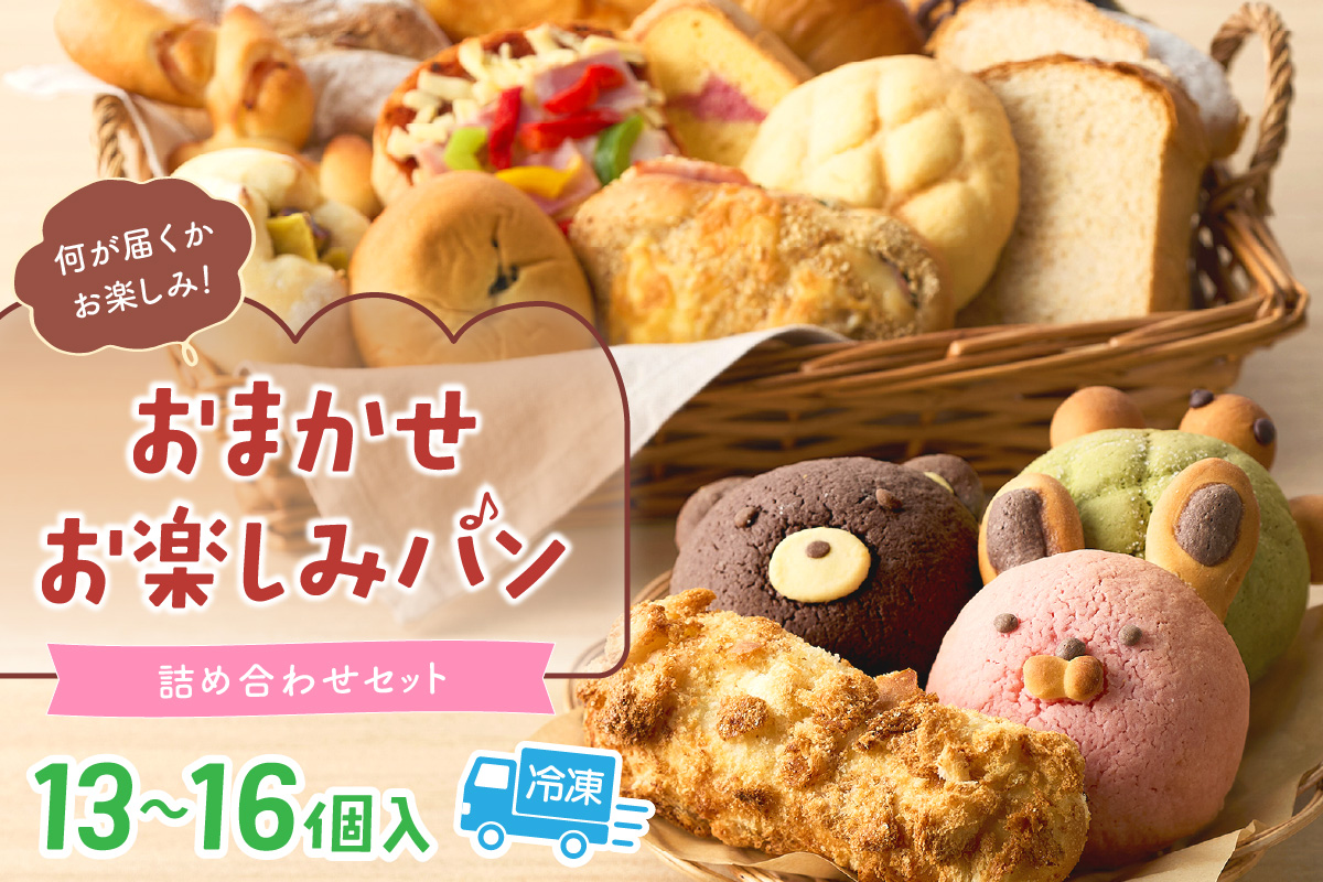 おまかせお楽しみパン13～16個詰め合わせセット　PT00001