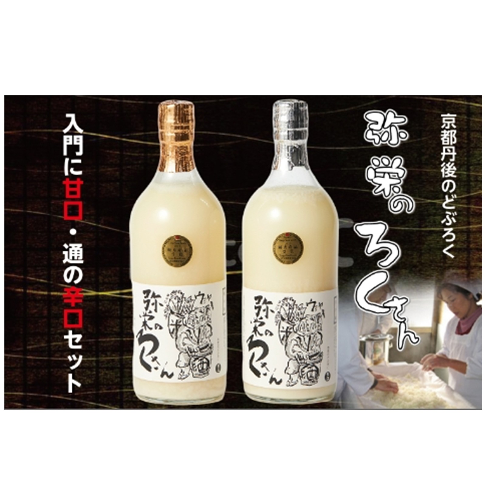 弥栄　味土野　ガラシャの里のどぶろく『弥栄のろくさん』　甘口・辛口セット　RO00001