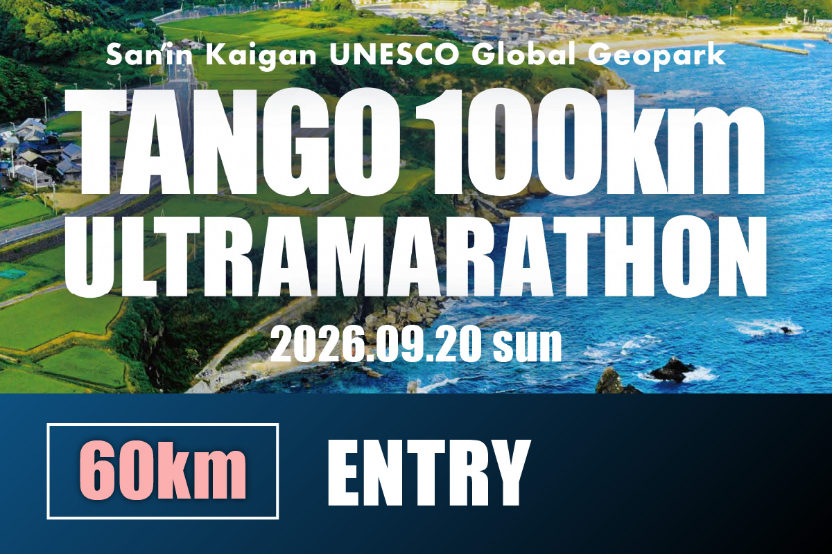 山陰海岸ユネスコ世界ジオパーク 第24回（2026年）丹後100kmウルトラマラソン60kmの部出走権 60キロ 令和8年 うるとら まらそん 丹後半島 ランナー 関西 長距離 ultra ふるさと納税 マラソン　RW00004