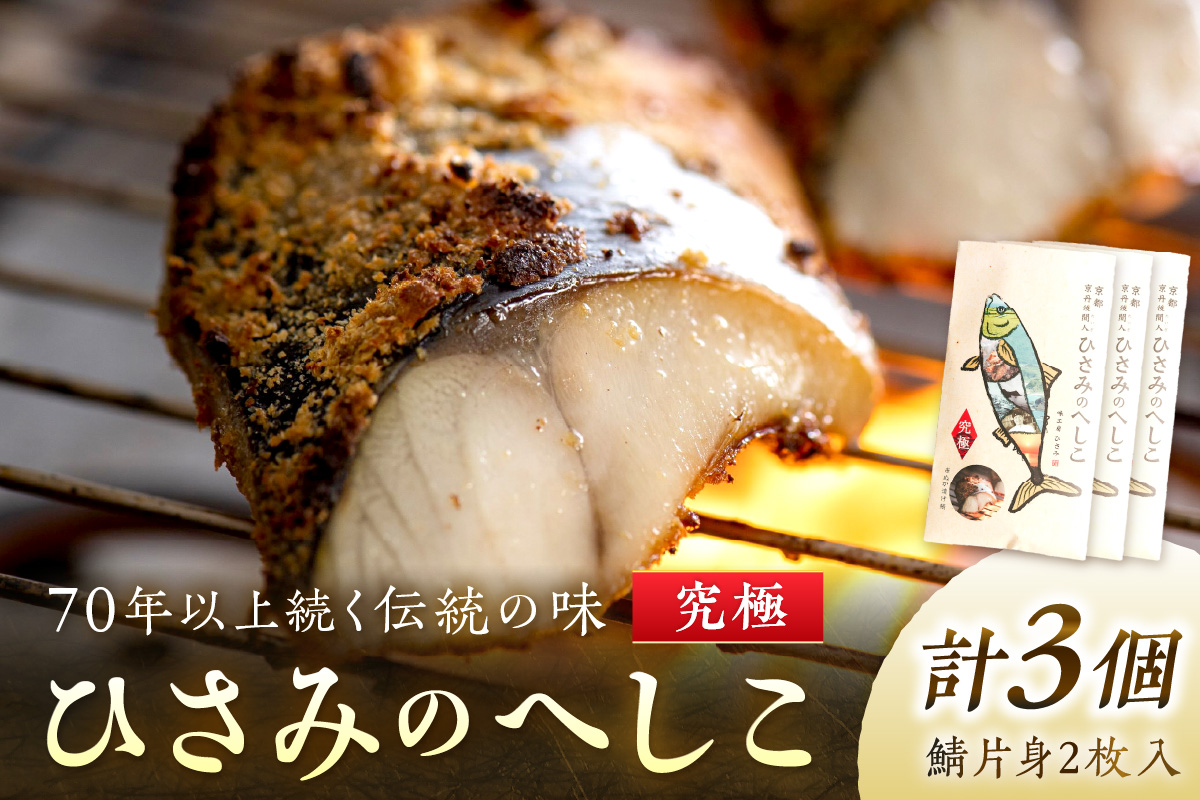 ひさみのへしこ 【究極】 (3個セット)　SC00018