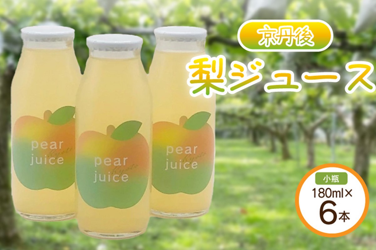【先行予約】京丹後の梨ジュース 小瓶6本入り（2025年10月下旬～発送）　SF00019